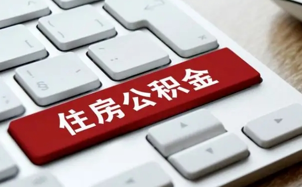 黄冈济南住房公积金销户提取流程（黄冈济南住房公积金离职提取流程）